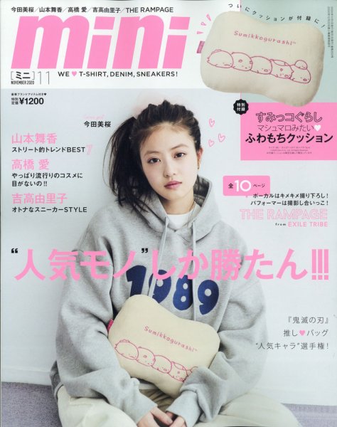 mini（ミニ） 2020年11月号 (発売日2020年10月01日) 表紙
