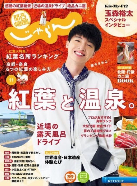 関西・中国・四国じゃらん 関西・中国・四国じゃらん11月号 (発売日2020年10月01日) 表紙