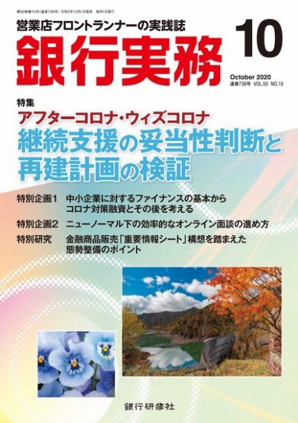 銀行実務 2020年10月号 (発売日2020年10月01日) 表紙
