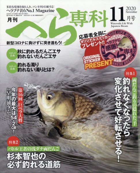 へら専科 2020年11月号 (発売日2020年10月02日) 表紙