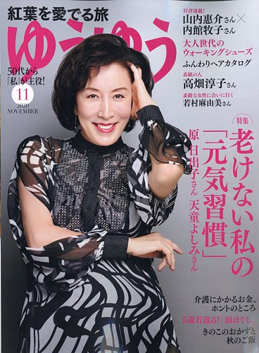ゆうゆう 2020年11月号 (発売日2020年10月01日) | 雑誌/電子書籍