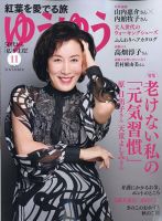 ゆうゆう 2020年11月号 表紙