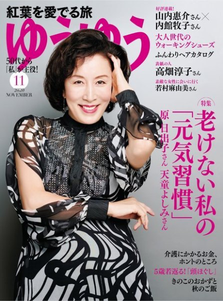 ゆうゆう 2020年11月号 (発売日2020年10月01日) 表紙
