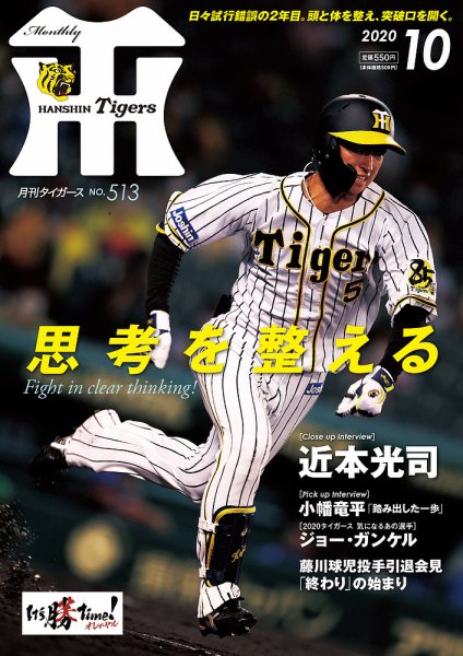 月刊タイガース 2020年10月号 (発売日2020年10月01日) 表紙