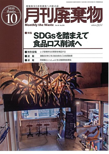 月刊廃棄物 10月号 発売日年10月05日 雑誌 定期購読の予約はfujisan