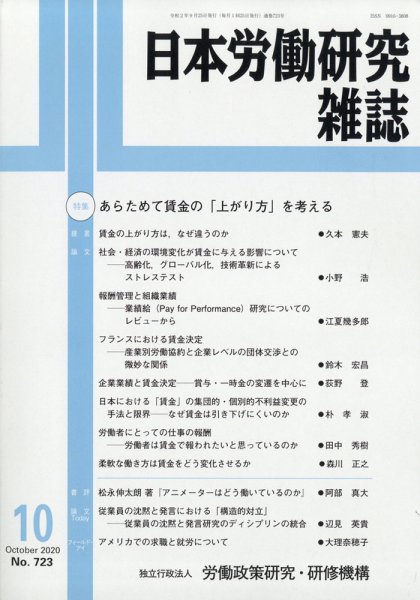 日本労働研究雑誌 2020年10月号 (発売日2020年09月29日) 表紙