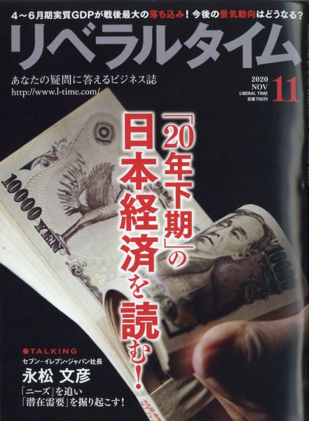 月刊リベラルタイム 2020年11月号 (発売日2020年10月05日) 表紙