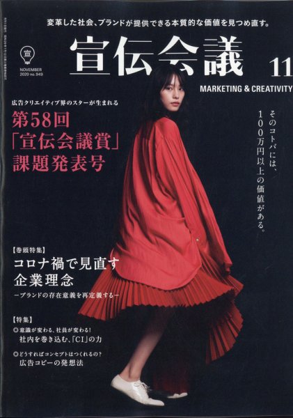 宣伝会議 2020年11月号 (発売日2020年10月01日) 表紙