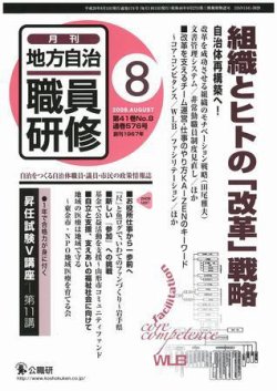 地方自治職員研修 2008年8月号 (発売日2008年07月18日) 表紙