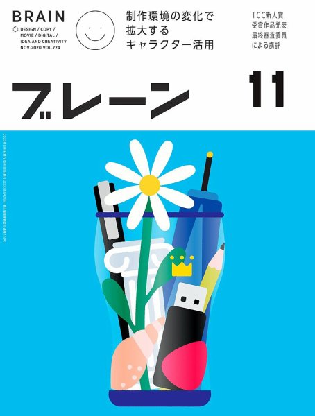 ブレーン 2020年11月号 (発売日2020年10月01日) 表紙