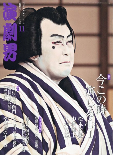 演劇界 2020年11月号 (発売日2020年10月05日) 表紙