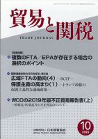 貿易と関税 2020年10月号 表紙