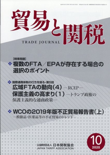 貿易と関税 2020年10月号 (発売日2020年10月06日) 表紙