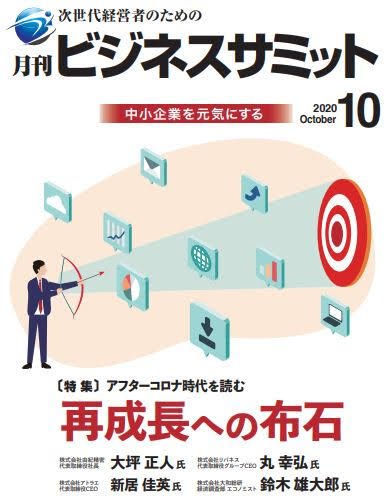 月刊次世代経営者 2020年10月号 (発売日2020年10月01日) 表紙