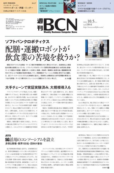週刊BCN vol.1844 (発売日2020年10月05日) 表紙