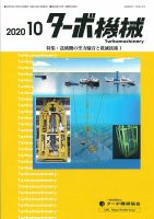 ターボ機械 2020年10月号 (発売日2020年10月05日) 表紙