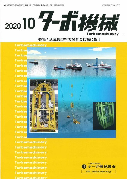 ターボ機械 2020年10月号 (発売日2020年10月05日) 表紙