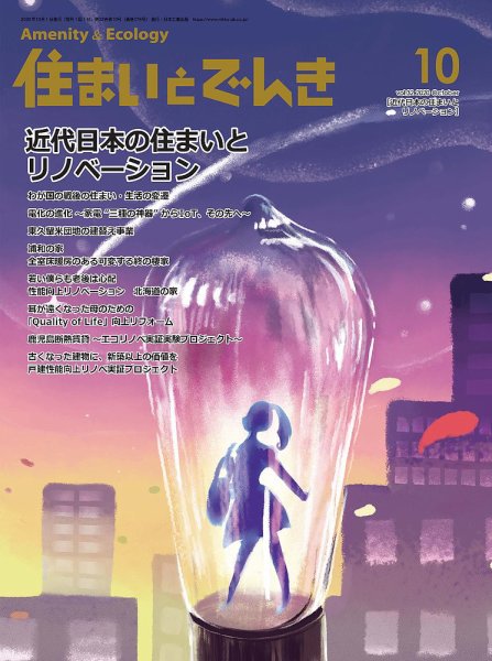 住まいとでんき 2020年10月号 (発売日2020年10月05日) 表紙