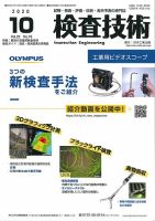 検査技術 2020年10月号 表紙