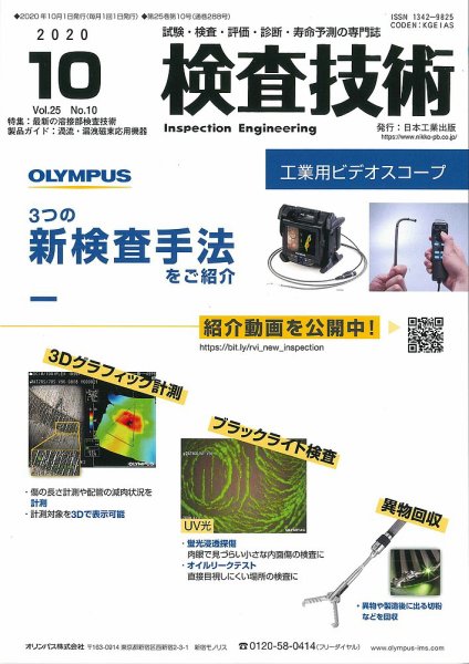 検査技術 2020年10月号 (発売日2020年10月01日) 表紙