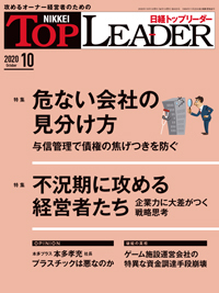 日経トップリーダー 2020年10月01日発売号 | 雑誌/定期購読の