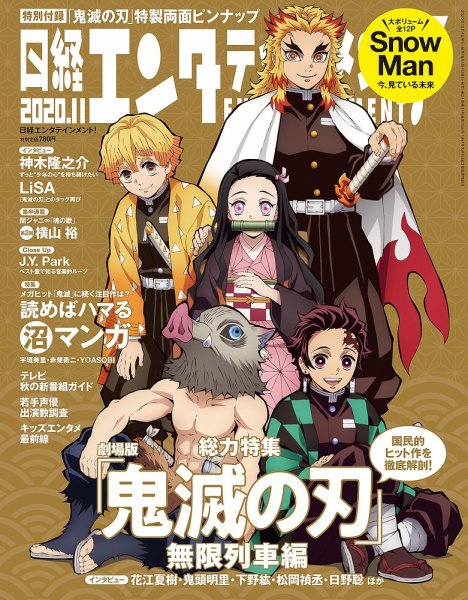 日経エンタテインメント！ 2020年11月号 (発売日2020年10月02日) 表紙