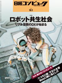 日経コンピュータ 2020年10/1号 (発売日2020年10月01日) 表紙