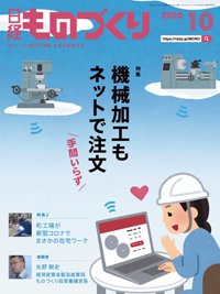 日経ものづくり 2020年10月01日発売号 表紙