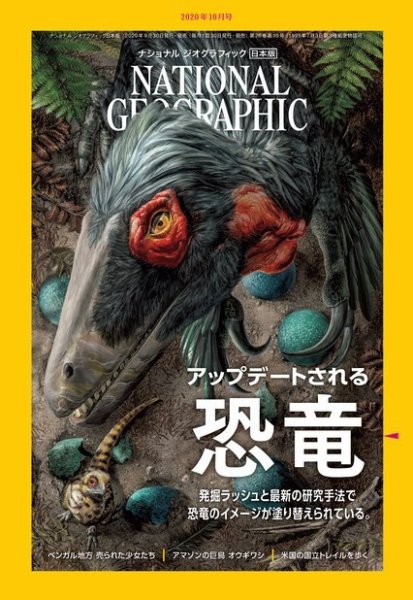 ナショナル ジオグラフィック日本版 2020年10月号 (発売日2020年09月30日) 表紙
