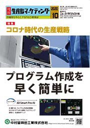 月刊生産財マーケティング 2020年10月号 (発売日2020年10月01日) 表紙