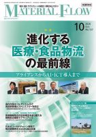 月刊マテリアルフロー 2020年10月号 表紙