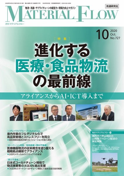 月刊マテリアルフロー 2020年10月号 (発売日2020年10月01日) 表紙