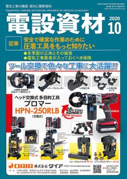 月刊電設資材 10月号 (発売日2020年10月01日) 表紙