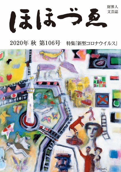 ほほづゑ 第106号 (発売日2020年10月01日) 表紙