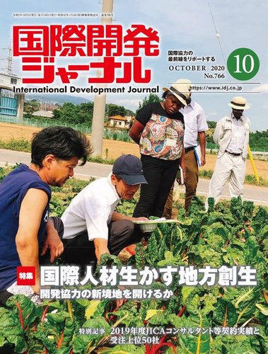 国際開発ジャーナル No 766 発売日2020年10月01日 雑誌 電子書籍 定期購読の予約はfujisan