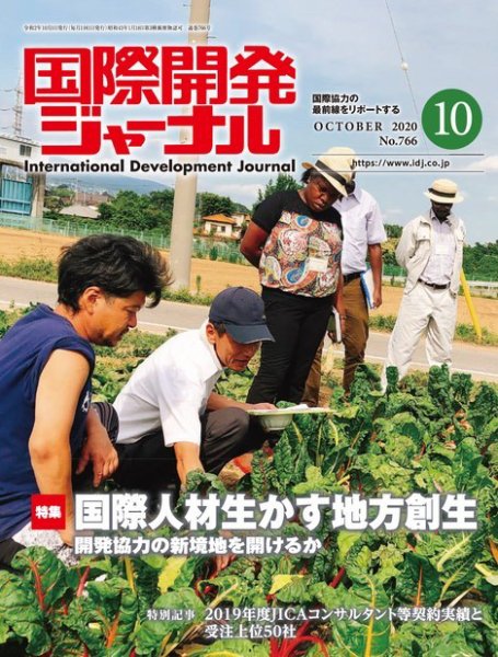国際開発ジャーナル No.766 (発売日2020年10月01日) 表紙