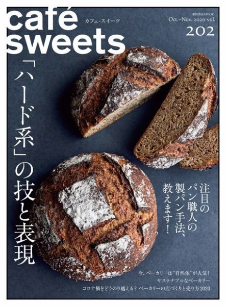 cafe-sweets（カフェスイーツ） Vol.202 (発売日2020年10月05日) 表紙