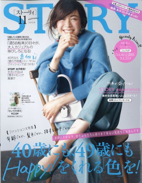 STORY（ストーリィ） 2020年11月号 (発売日2020年10月01日) 表紙
