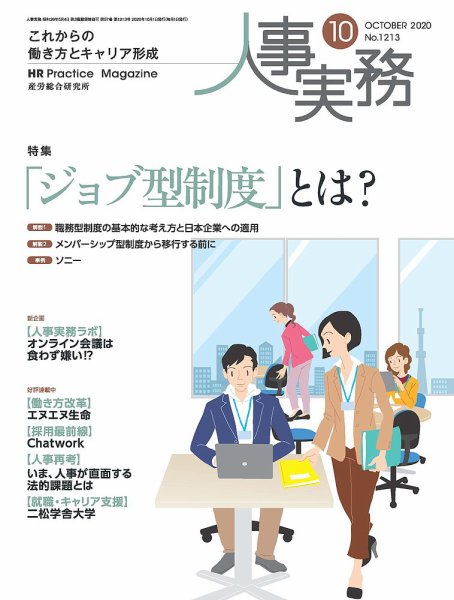 人事の地図 2020.10月号 (発売日2020年10月01日) 表紙