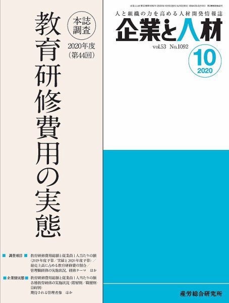 企業と人材 2020.10月号 (発売日2020年10月05日) 表紙