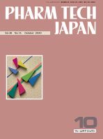 PHARM TECH JAPAN（ファームテクジャパン） Vol.36 No.15 表紙