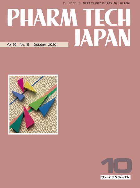 PHARM TECH JAPAN（ファームテクジャパン） Vol.36 No.15 (発売日2020年10月01日) 表紙