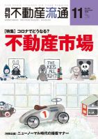 月刊　不動産流通 2020年11月号 表紙