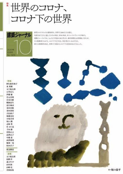 建築ジャーナル 2020年10月号 (発売日2020年10月01日) 表紙