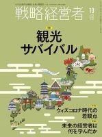 戦略経営者 No.408 １０月号 表紙