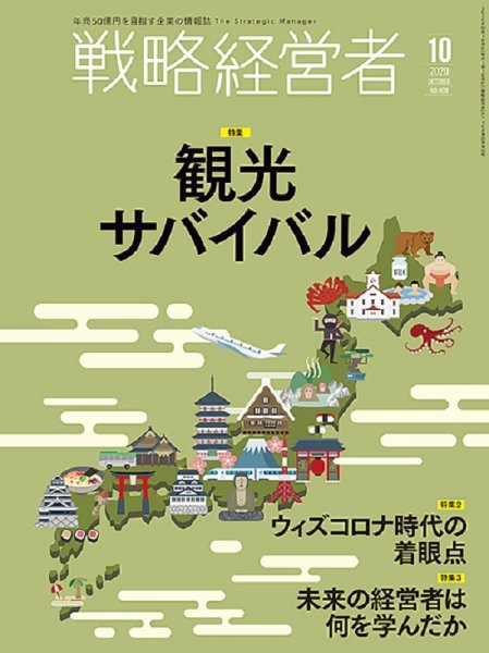戦略経営者 No.408 １０月号 (発売日2020年10月01日) 表紙