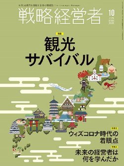 戦略経営者 No.408 １０月号 (発売日2020年10月01日) 表紙