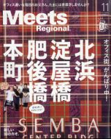 Meets Regional（ミーツリージョナル） 2020年11月号 表紙