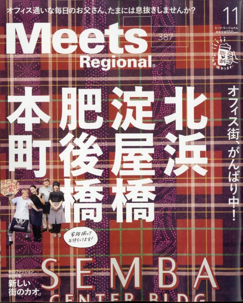 Meets Regional（ミーツリージョナル） 2020年11月号 (発売日2020年10月01日) 表紙