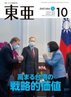 東亜 2020年10月号 表紙